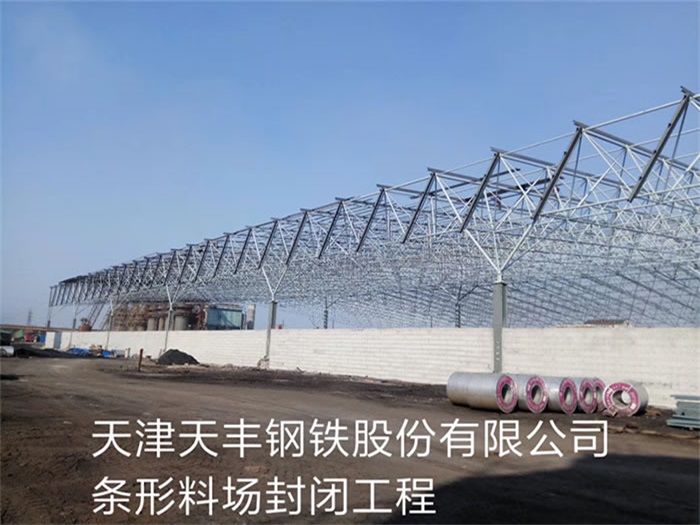 房山天丰钢铁股份有限公司条形料场封闭工程