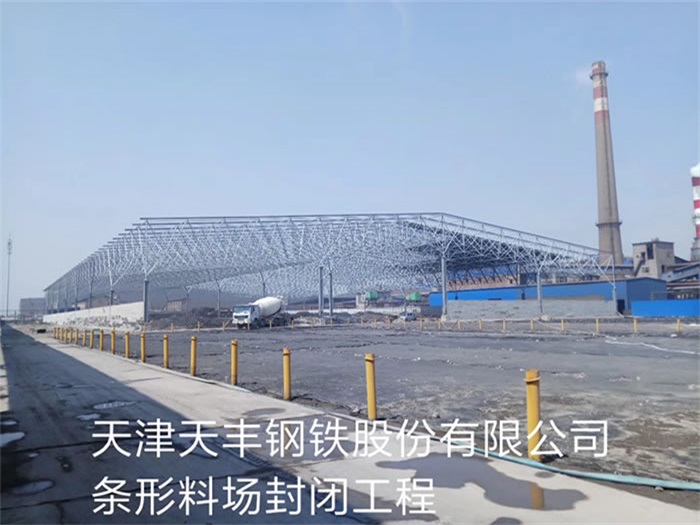 房山天丰钢铁股份有限公司条形料场封闭工程